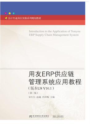用友ERP供应链管理系统应用教程(版本U8 V10.1)(第2版)宋红尔 计算机应用企业管理供应链管理教管理书籍