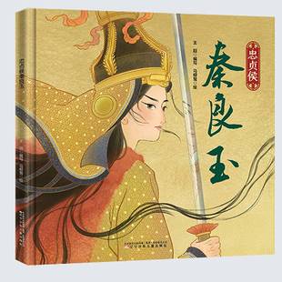 正版包邮 忠贞侯秦良玉 王圆 辽宁少年儿童出版社 讲述了传奇女将秦良玉的故事书籍 9787575904384 儿童文学连环画绘本