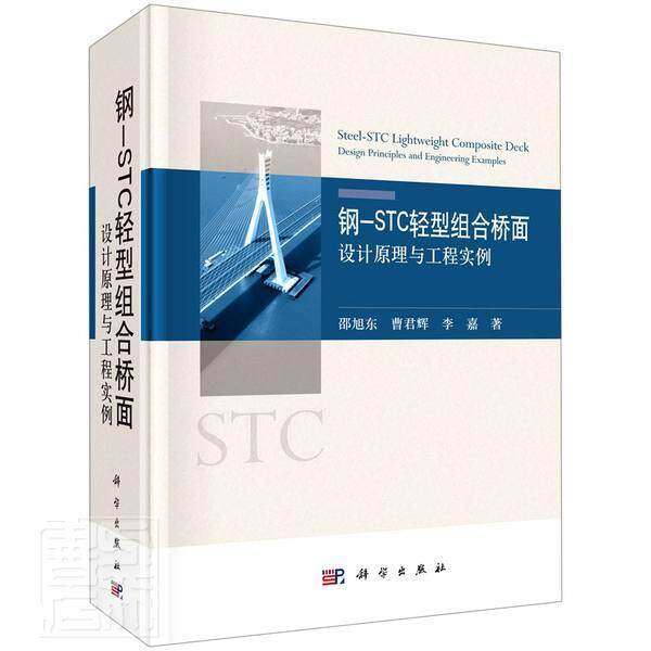 钢-STC轻型组合桥面——设计原理与工程实例邵旭东本科及以上轻型钢筋混凝土桥桥面结构工程研交通运输书籍