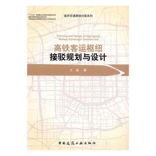 高铁客运枢纽接驳规划与设计王晶普通大众高速铁路旅客运输铁路枢纽设计建筑书籍