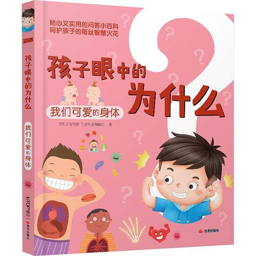 孩子眼中的为什么:我们可爱的身体禹田文化传媒知否科普辑组  辞典与工具书书籍