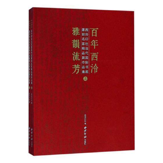 百年西泠·雅韵流芳:西泠印社当代国际书画篆刻名家精品展作品集 书西泠印社 艺术 书籍