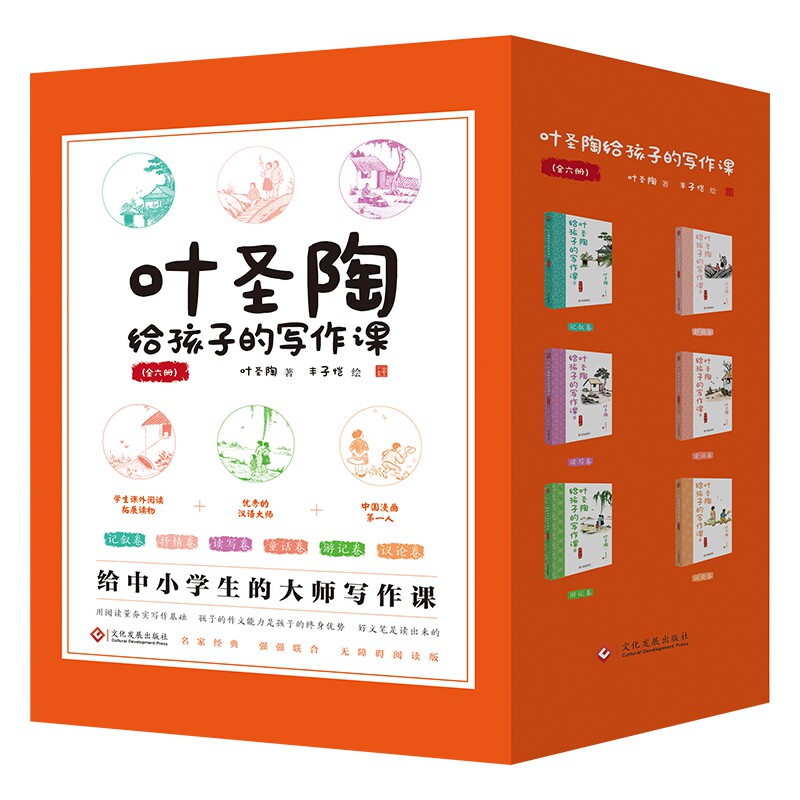 叶圣陶给孩子的写作课全6册记叙抒情读写童话游记议论卷 给中小学生的大师写作课文化发展出版社精选大师文学作品提升阅读写作能力
