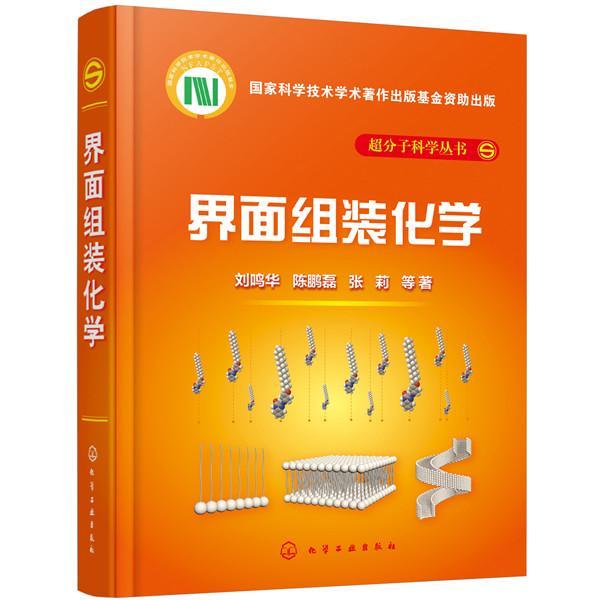 界面组装化学(精)/超分子科学丛书刘鸣华普通大众表面化学自然科学书籍