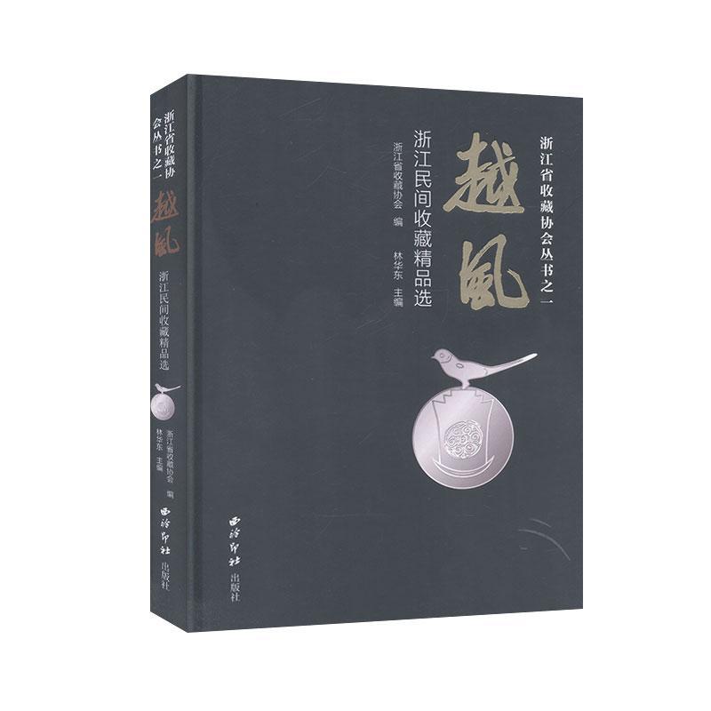 越风:浙江民间收藏林华东 历史书籍