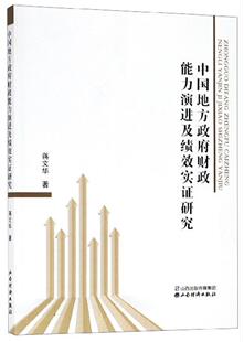 中国地方财政能力演进及绩效实证研究蒋文华 地方财政研究中国经济书籍