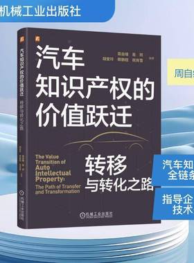 汽车知识产权的价值跃迁:转移与转化之路:the path of transfer and transformatio9787111798651 周自维机械工业出版社图书 书籍