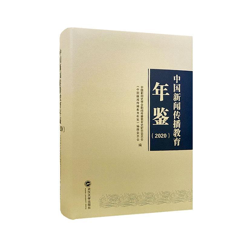 中国新闻传播教育年鉴（2020）者_中国新闻史学会新闻传播教育普通大众新闻学传播学教育研究中国年鉴社会科学书籍