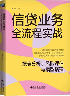 正版 信贷业务全流程实战 报表分析 风险评估与模型搭建 周艺博 9787111752899 机械工业出版社 信贷 财务 报表 风险