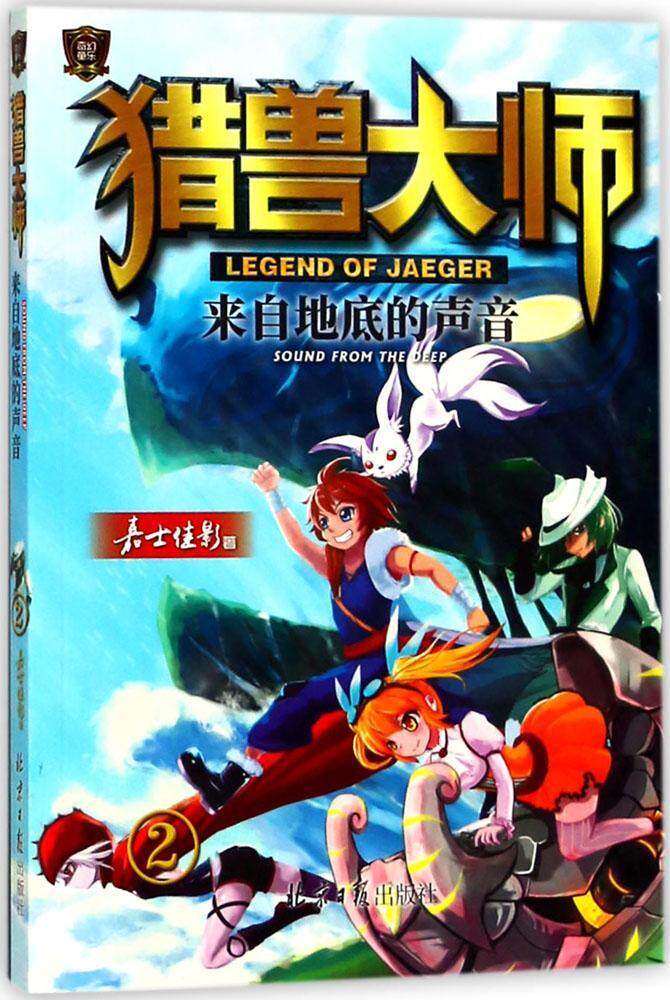 猎兽大师:2:来自地底的声音嘉士佳影 儿童小说长篇小说中国当代儿童