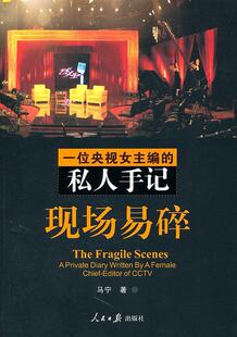 现场易碎:一位央视女主编的私人手记:a private diary written by a female chief-editor of马宁 随笔作品集中国当代传记书籍