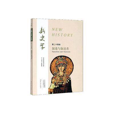 新史学:第二十四辑:叙述与叙述者:Narratives and narrators 书陈恒 历史 书籍
