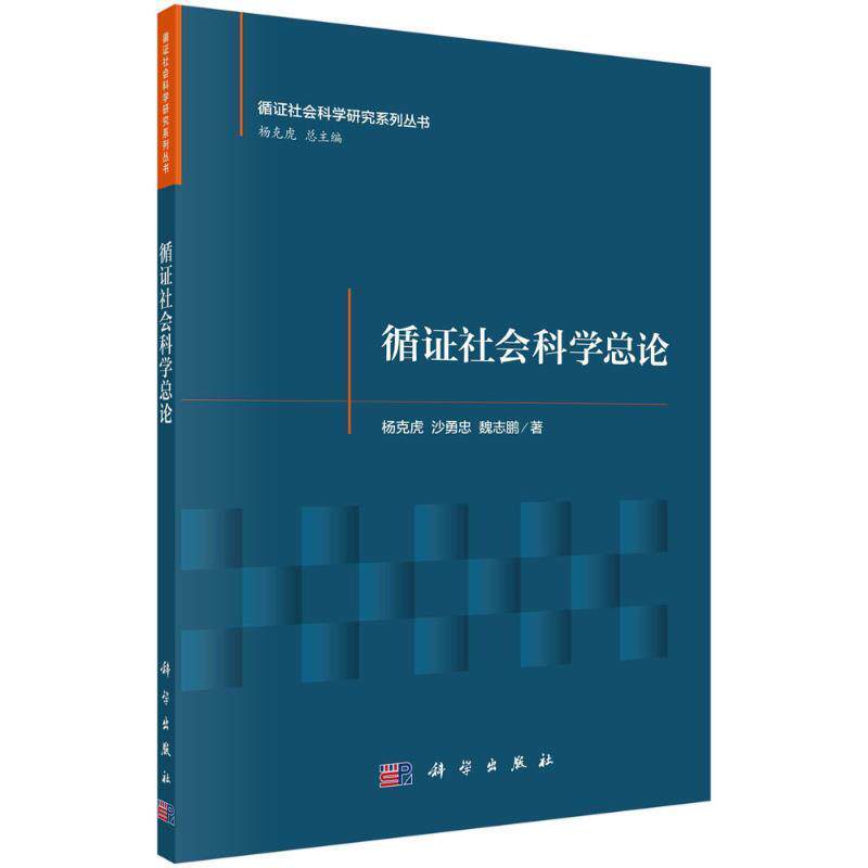 正版包邮 循证社会科学总论 杨克虎 沙勇忠 魏志鹏 编著 社会科学书籍 9787030712479 科学出版社