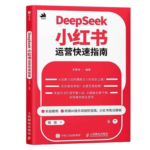 正版包邮 DeepSeek小红书运营快速指南 宋夏成 编著 人民邮电出版社 9787115682949 小红书账号运营系统化方法论AI工具赋能