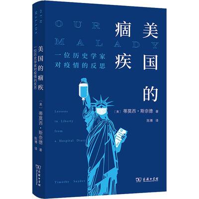 美国的痼疾(一位历史学家对疫情的反思)蒂莫西·斯奈德对美国体系与社会民情疫情时代的新型冠状病毒肺炎疫情管理美国医药卫生书籍