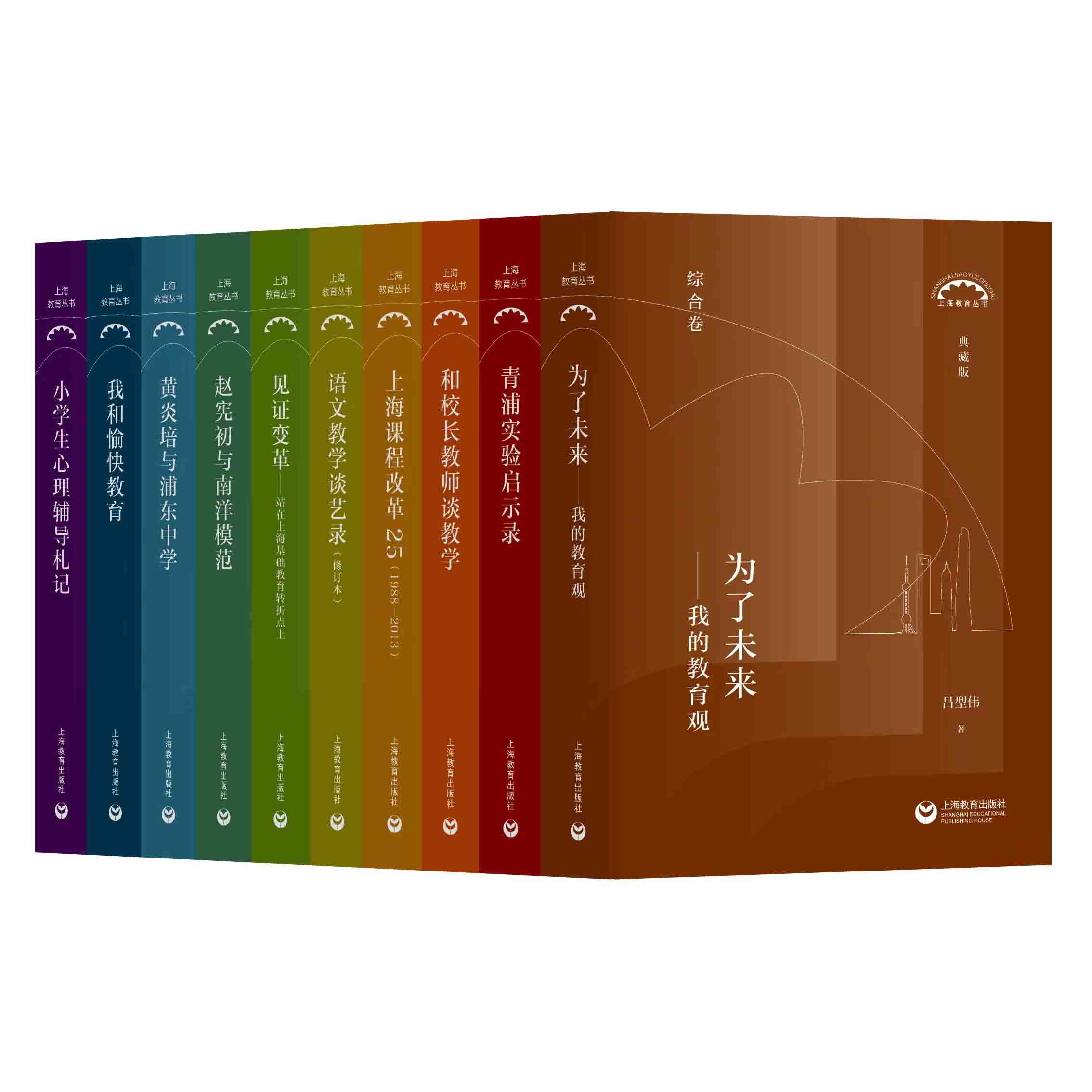 正版包邮 上海教育丛书典藏版 综合卷 全10册 9787572021978 尹后庆总主编 上海教育出版社