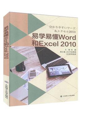 易学易懂Word和Excel2010张静  计算机与网络书籍