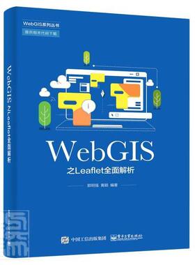 WebGIS之Leaflet解析者_郭明强黄颖责_田宏峰普通大众地理信息系统应用软件自然科学书籍