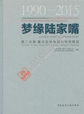 梦缘陆家嘴:1990-2015:1990-2015:第二分册:VolumeⅡ:重点区域规划和专项规划:Key area plannin 书上海陆家嘴有限公司 建筑 书