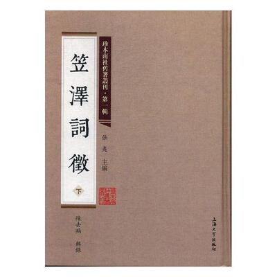 笠泽词徵 书陈去病辑录 小说 书籍