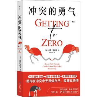冲突的勇气杰森·盖迪斯  健康与养生书籍