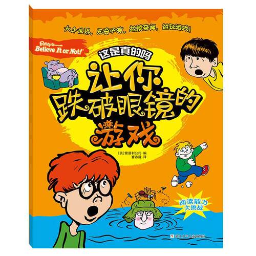 让你跌破眼镜的游戏-这是真的吗 书雷普利公司曹春霞 少儿 书籍