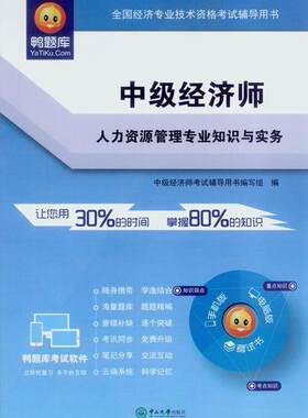 中级经济师人力资源管理专业知识与实务中级经济师考书写组 人力资源管理资格考试自学参考资考试书籍