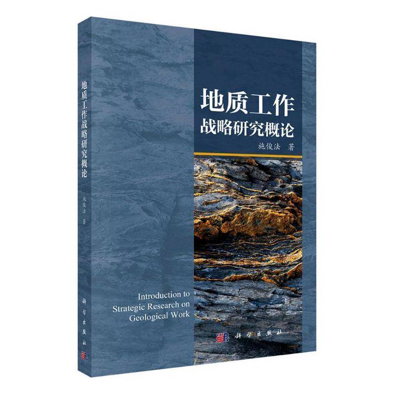 地质工作战略研究概论9787030859761 施俊法科学出版社图书 书籍