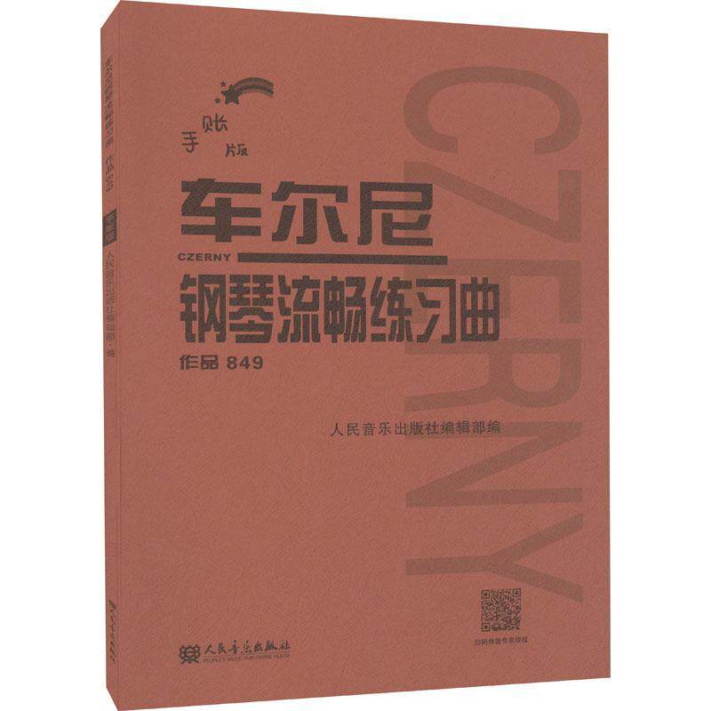 车尔尼钢琴流畅练习曲(作品849手账版)人民音乐出版社辑部普通大众钢琴曲练习曲奥地利近代艺术书籍
