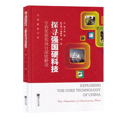 探寻强国硬科技:专利奖项目深度解读:deep interpretation award-winning patents郭雯  法律书籍