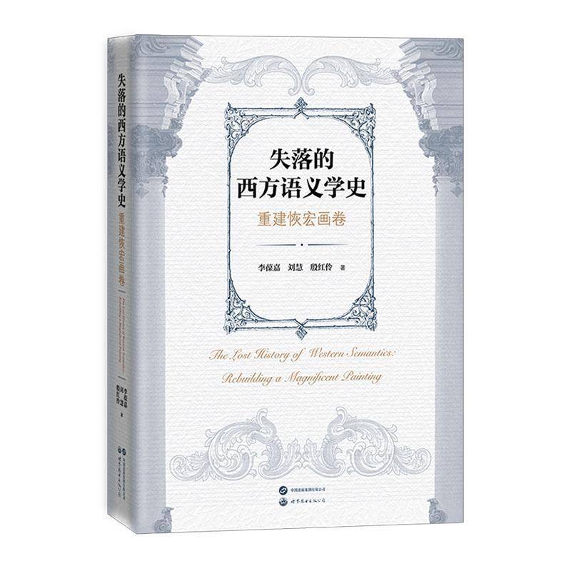 失落的西方语言学史:重建恢宏画卷9787523220917 李葆嘉世界图书出版有限公司社会科学 书籍