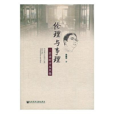 伦理与事理:三思斋时评及其他:Sansi Zhai commentaries and others  书 李建华 9787520150569 政治 书籍