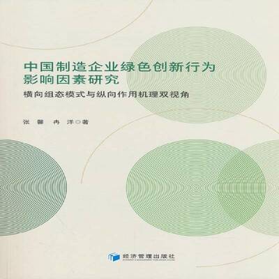 中国制造企业绿色创新行为影响因素研究:横向组态模式与纵向作用机理双视角9787524305071 张馨经济管理出版社图书 书籍