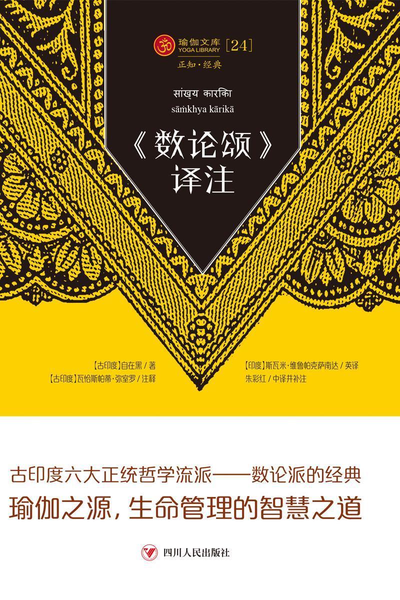 《数论颂译注》自在黑印度哲学研究者瑜伽文化爱好者数论哲学思想印度哲学宗教书籍