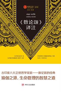 《数论颂译注》自在黑印度哲学研究者瑜伽文化爱好者数论哲学思想印度哲学宗教书籍
