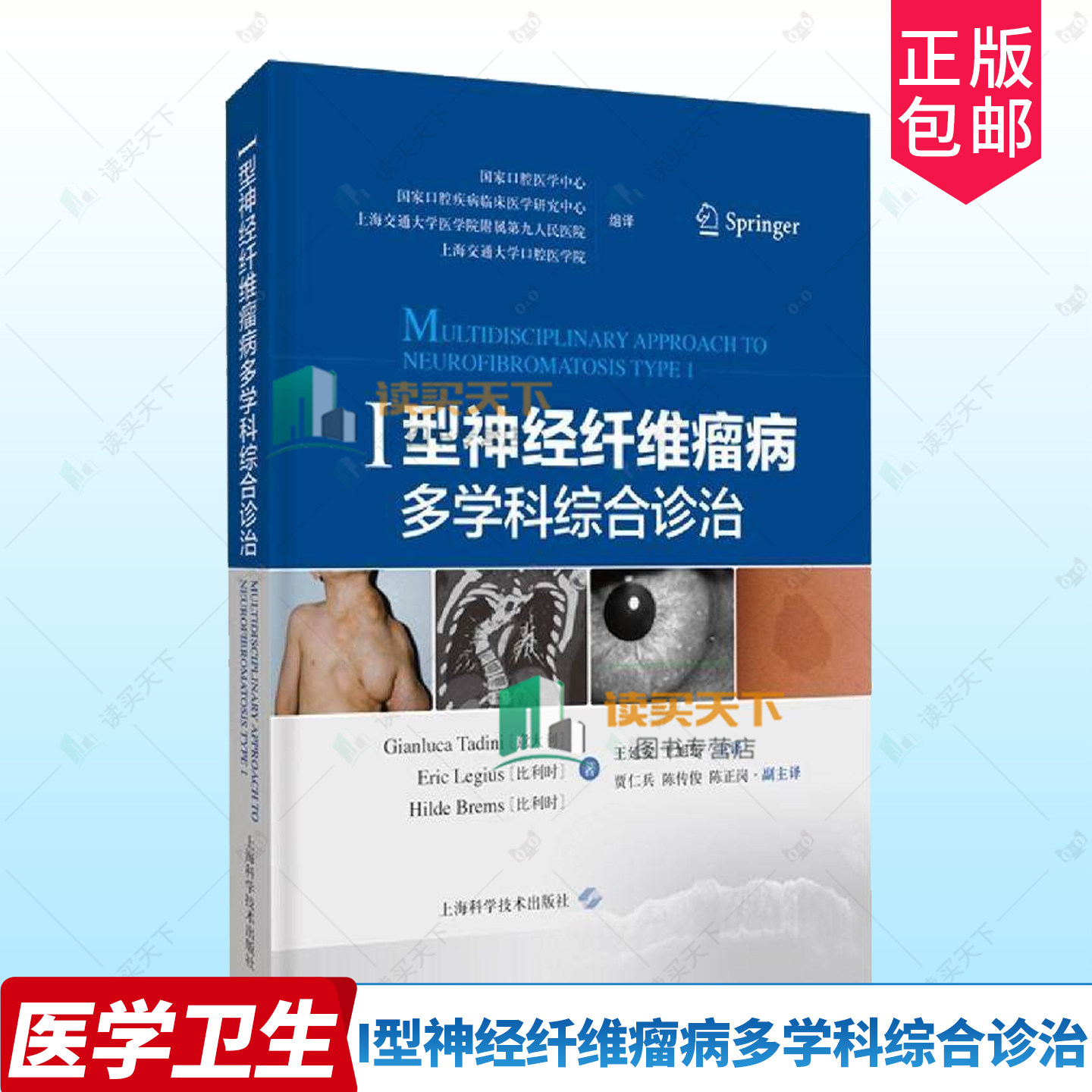 I型神经纤维瘤病多学科综合诊治 涵盖了皮肤 眼 骨骼 肿瘤等相关学科 详述了遗传背景等内容 王延安 王旭东 上海科学技术出版社
