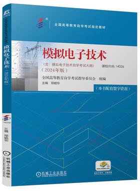 正版 模拟电子技术 2024年版 课程代码14026 全国高等教育自学考试指导委员会 模拟电路 电子技术 9787111760870 机械工业出版社
