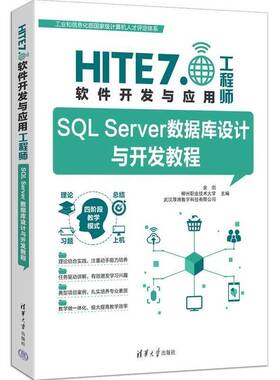 SQL Server数据库设计与开发教程 余剑 HITE 7.0软件开发与应用工程师 清华大学出版社书籍 9787302700784