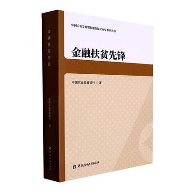 金融扶贫先锋中国农业发展银行  传记书籍