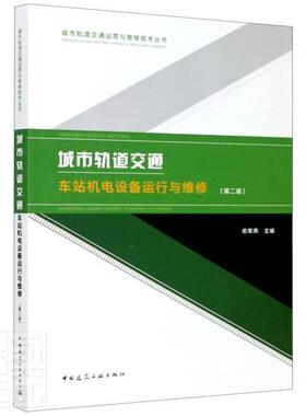 城市轨道交通车站机电设备运行与维修 第二版 书者_俞军燕责_胡明安 交通运输 书籍