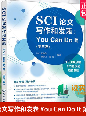 SCI论文写作和发表 You Can Do It 第三3版 张俊东 英文科技写作常用语法词汇剖析毕业论文学术论文写作技巧sci论文撰写与发表书籍
