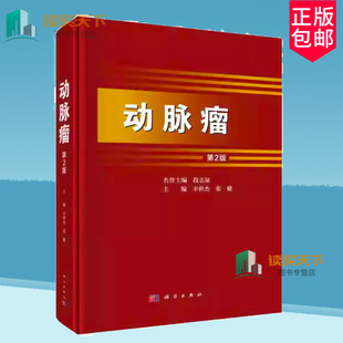 动脉瘤 第2版二版 主编辛世杰 动脉粥样硬化与动脉瘤 动脉瘤的围手术期监测和并发症的处理 胸主动脉瘤 9787030790705 科学出版社