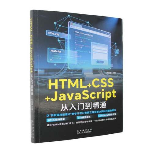HTML+CSS+JavaScript从入门到精通9787575713177 焦自富陕西人民教育出版社计算机与网络 书籍