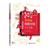 外语 零基础西班牙语入门书 9787568521383 于漫丁昕云 书籍 书