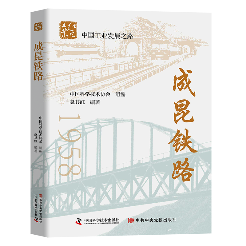 成昆铁路赵其红  经济书籍