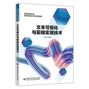 文本可视化与前端实现技术杨根福 计算机与网络书籍