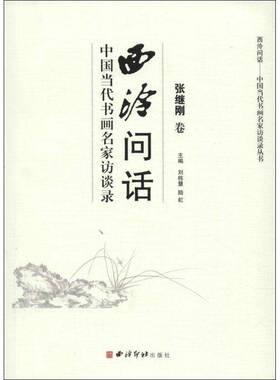 西泠问话:中国当代书画名家访谈录:张继刚卷9787550808973 刘栋慧西泠印社出版社艺术书画艺术艺术评论中国现代书籍
