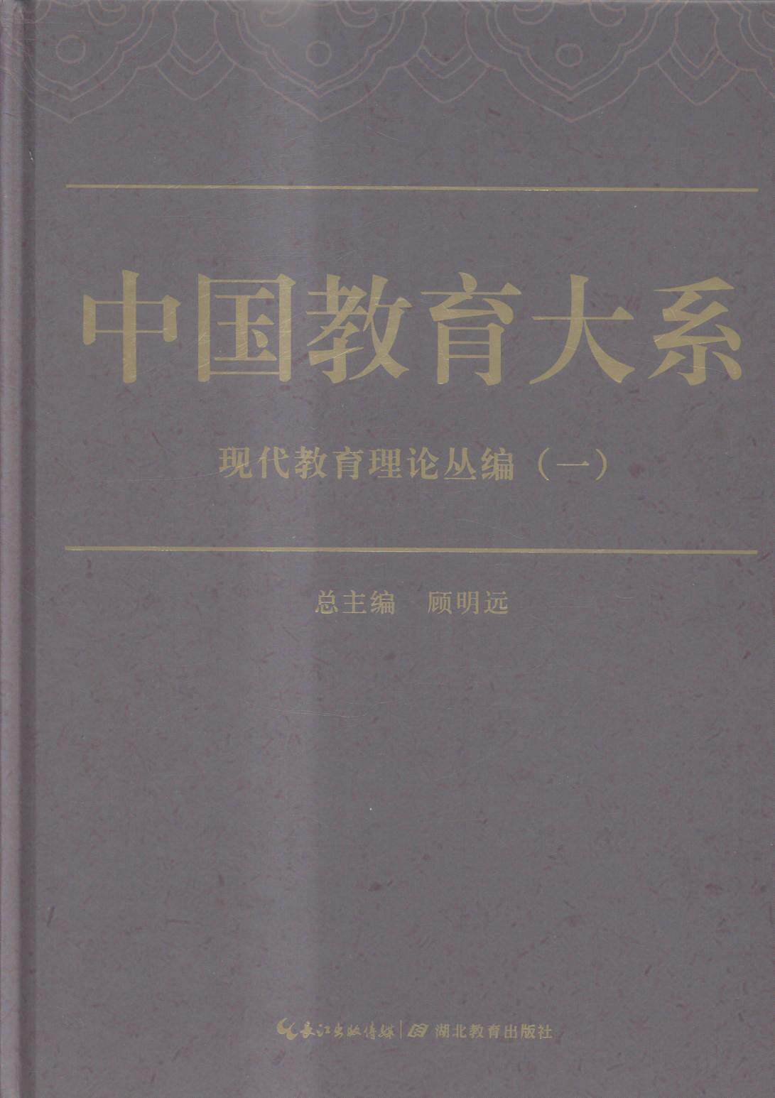 中国教育大系:现代教育理论丛编 书 顾明远总 9787556408078 社会科学 书籍