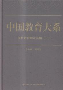 顾明远总 9787556408078 现代教育理论丛编 社会科学 书籍 书 中国教育大系