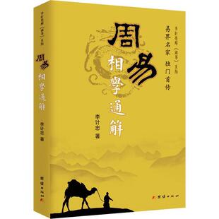 周易相学通解/李计忠解周易系列李计忠普通大众周易研究命相研究中国哲学宗教书籍